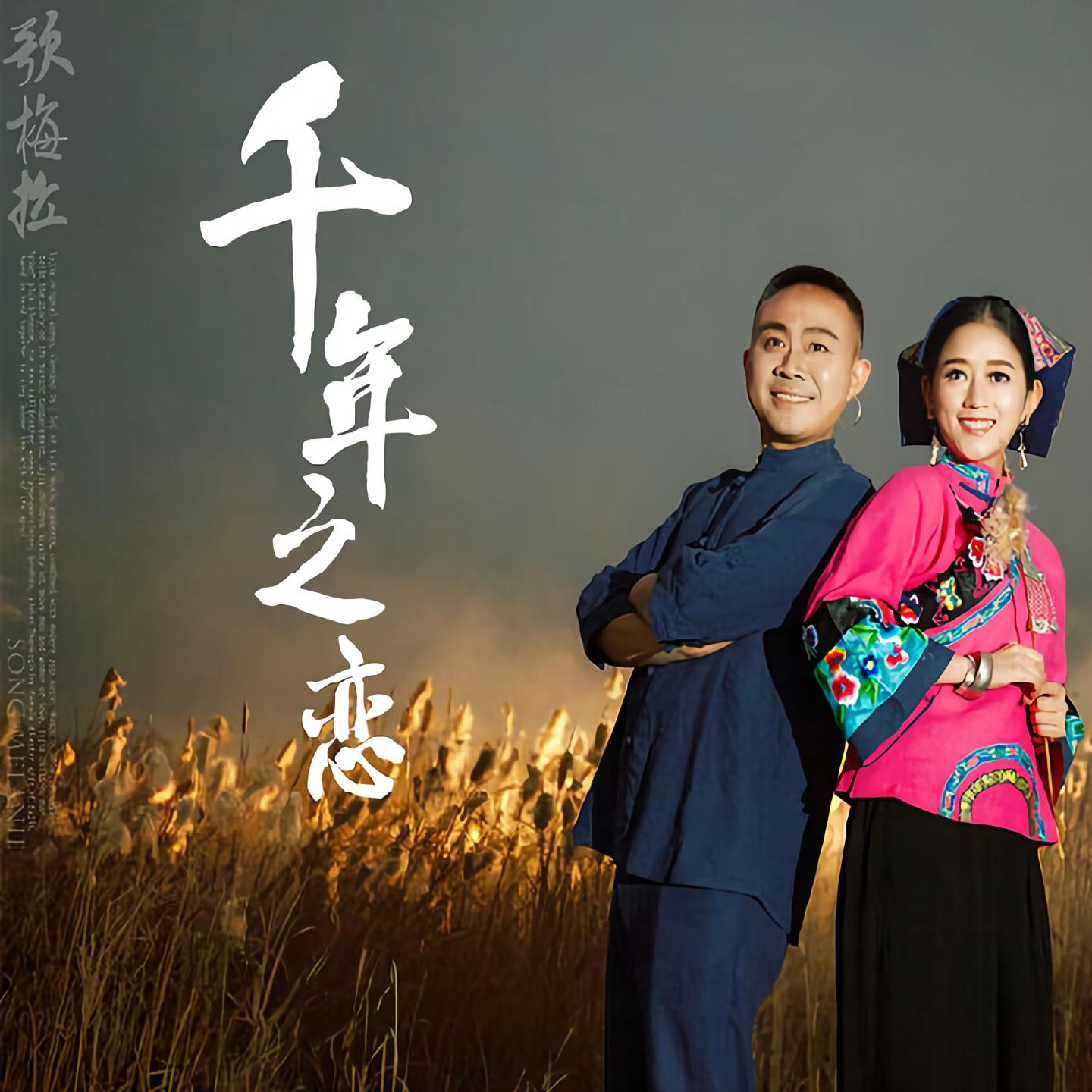 千年之恋歌曲(千年之恋歌曲背后的故事)