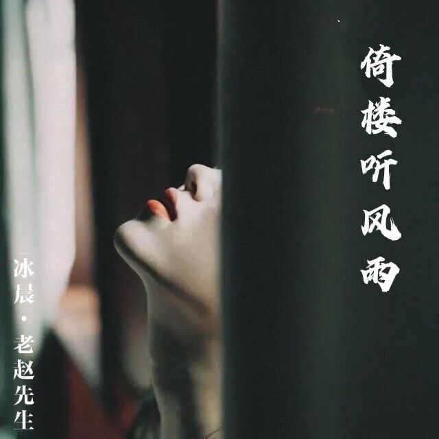 倚樓聽風雨_冰晨,老趙先生_高音質在線試聽_倚樓聽風雨歌詞|歌曲下載