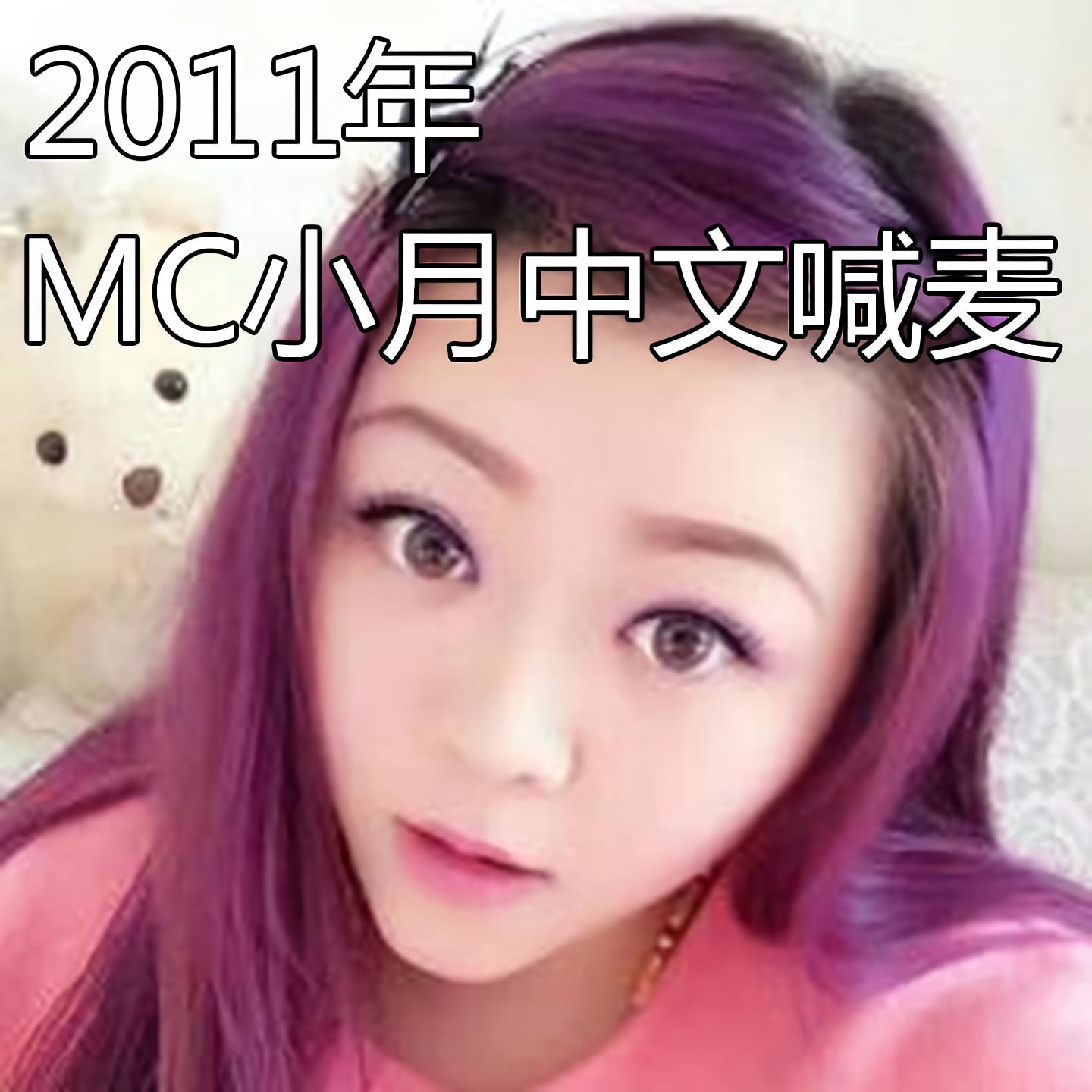 牙_mc小月__高音質在線試聽_沒有蛀牙歌詞|歌曲下載_酷狗音樂沒有蛀