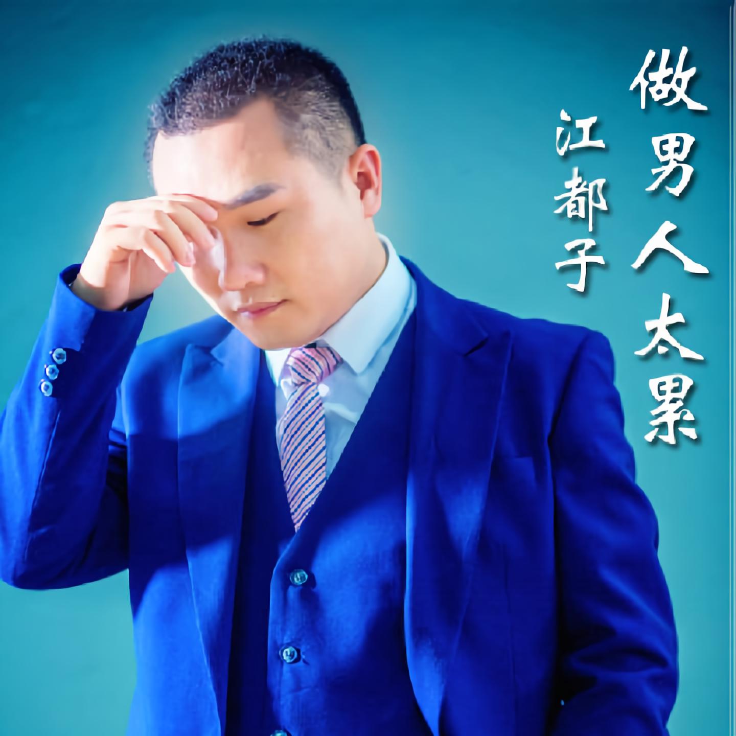 做男人太累_江都子_高音質在線試聽_做男人太累歌詞|歌曲下載_酷狗