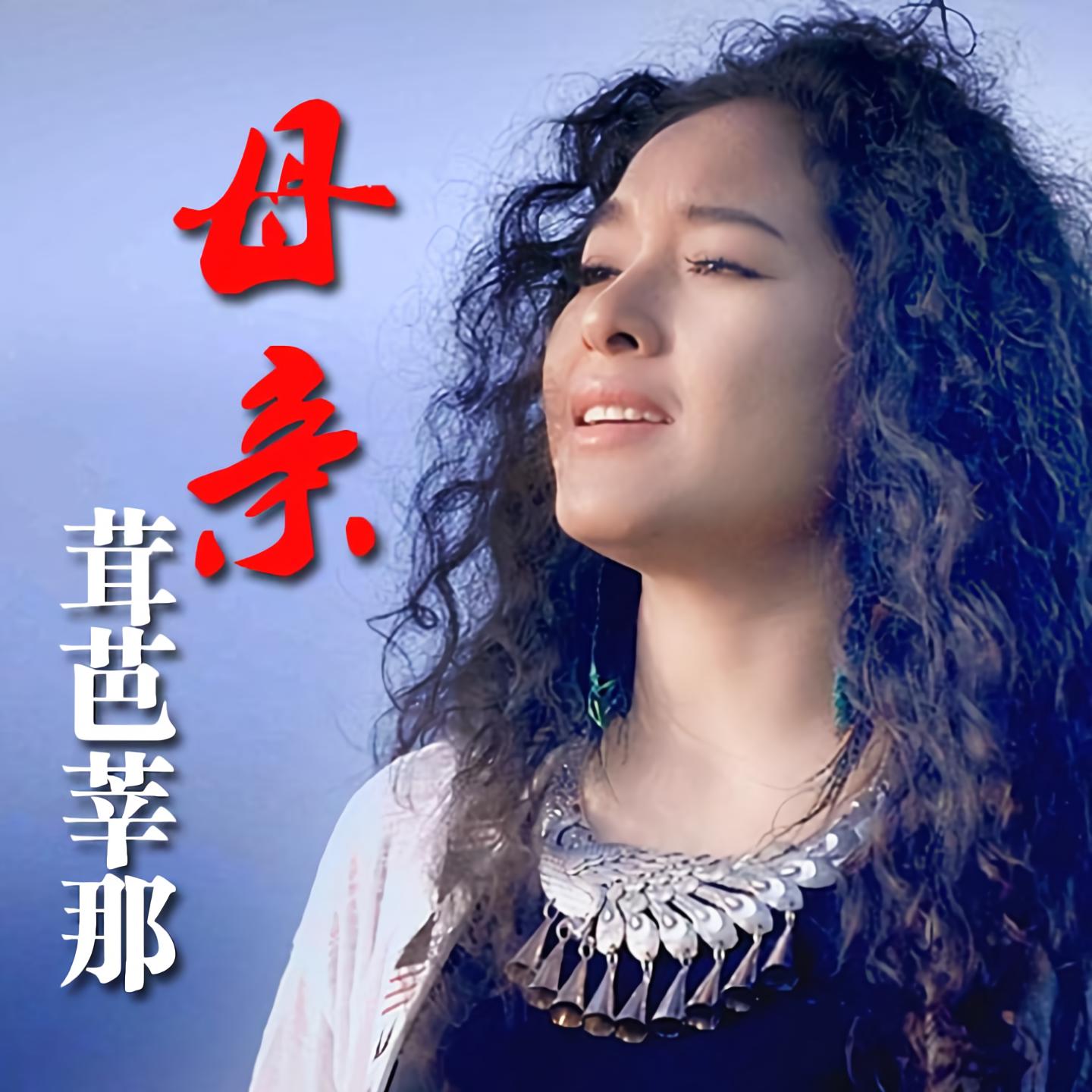 茸芭莘那母亲