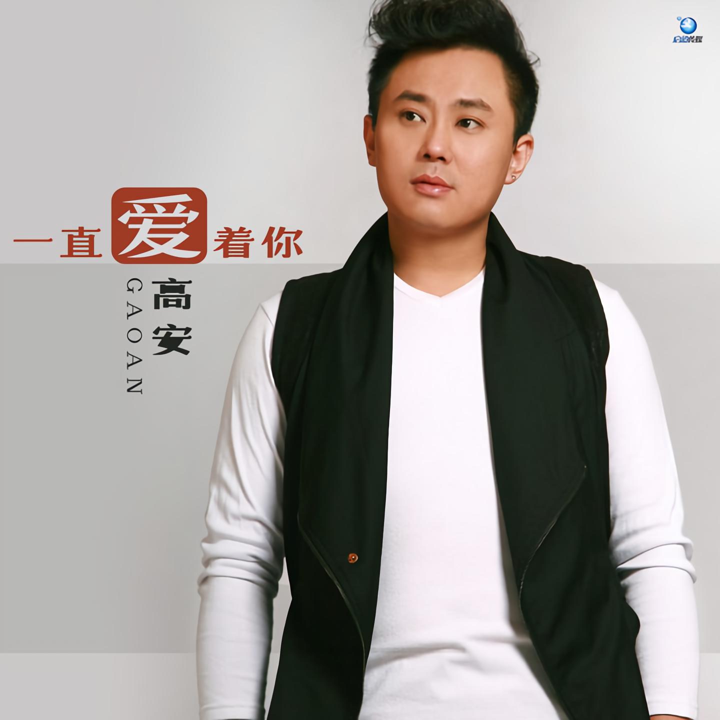 高安的歌曲全部歌曲(高安的歌曲全部歌曲红尘情歌)