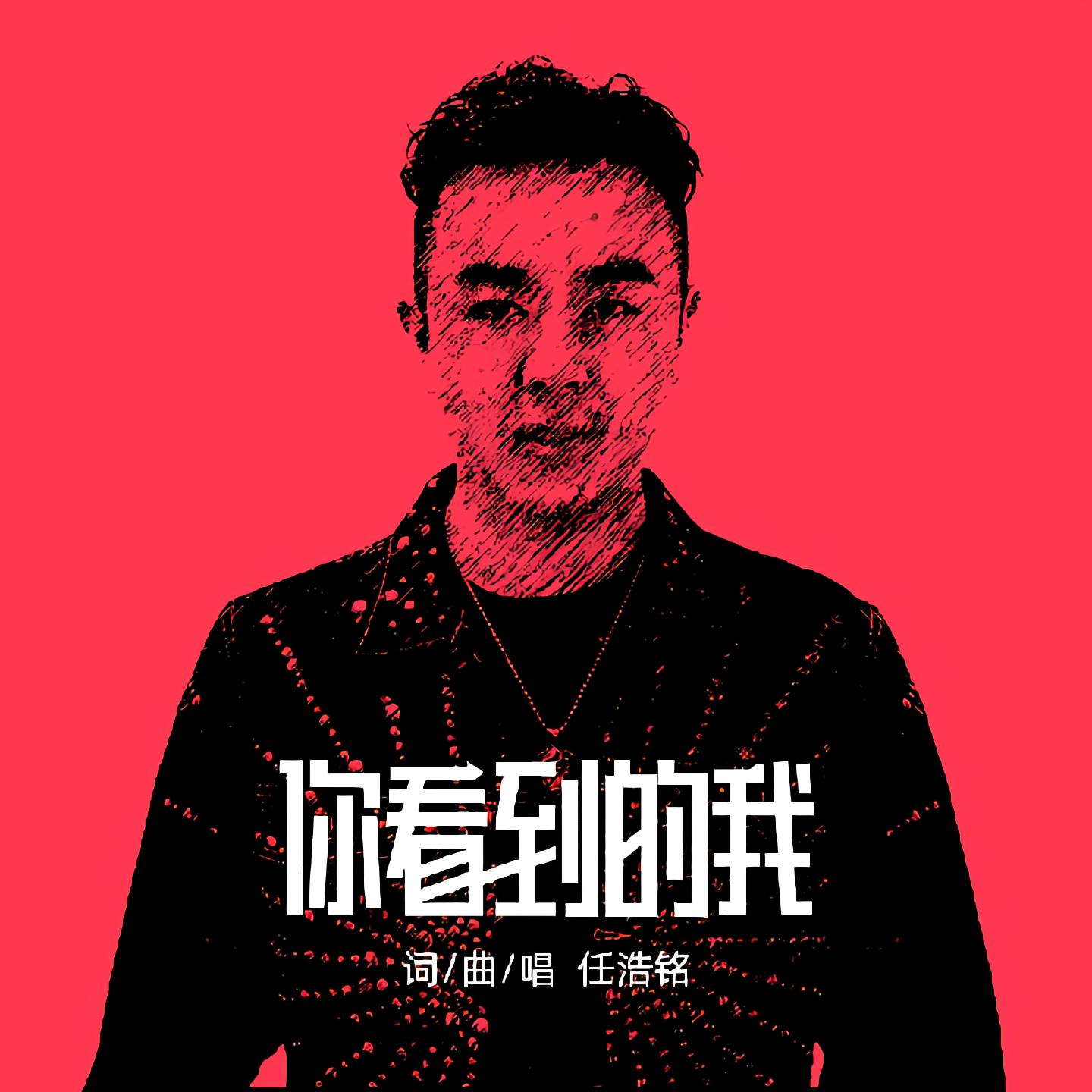 外部播放此歌曲>你看到的我任浩铭 你看到的我作词:任浩铭作曲:任浩