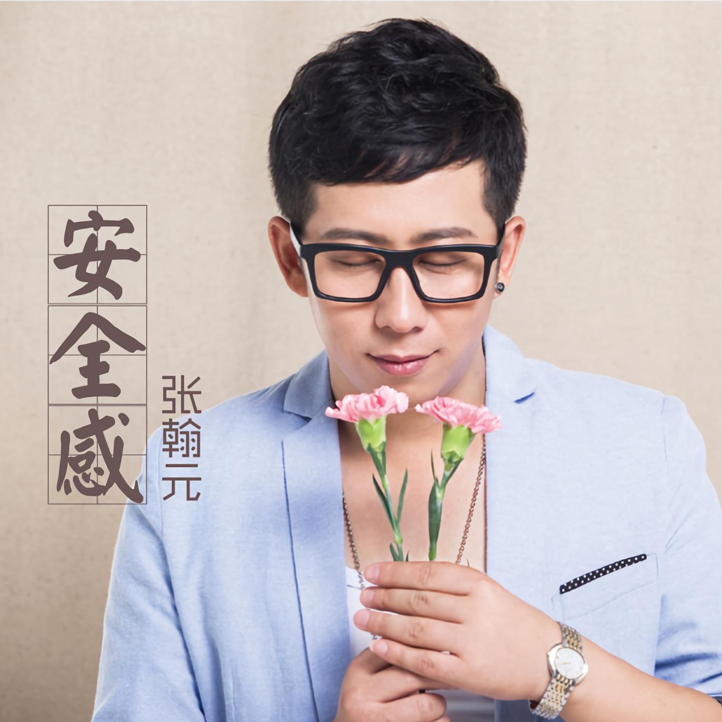 张瀚元我是你的小鲜肉