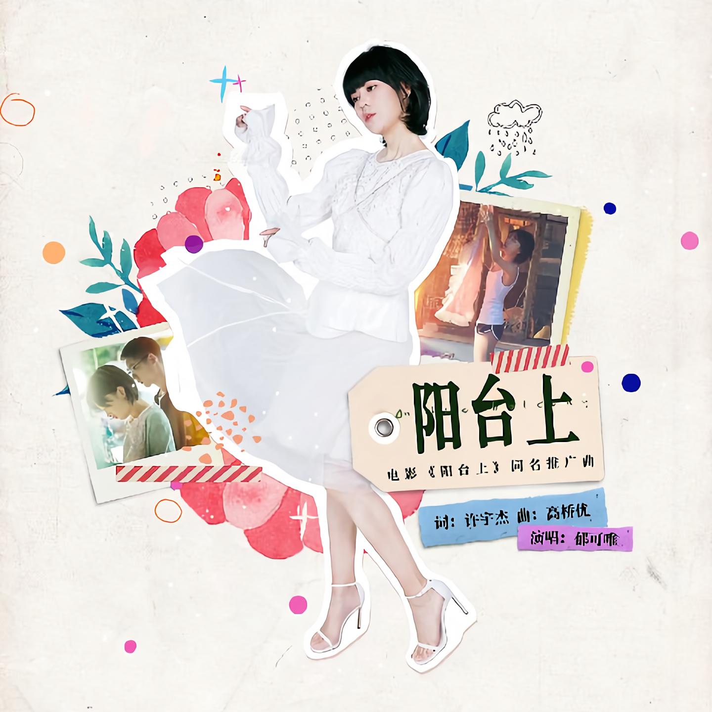 阳台上_郁可唯_高音质在线试听_阳台上歌词|歌曲下载_酷狗音乐