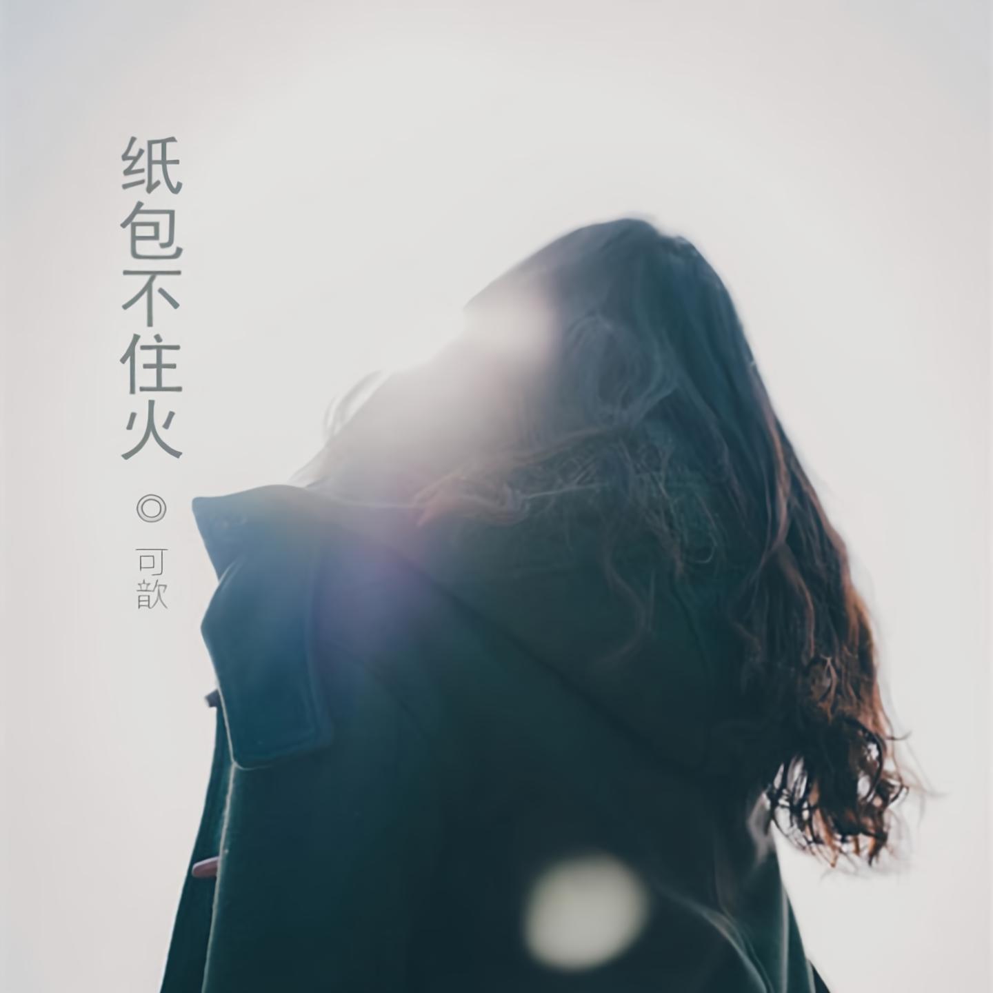 可歆纸包不住火