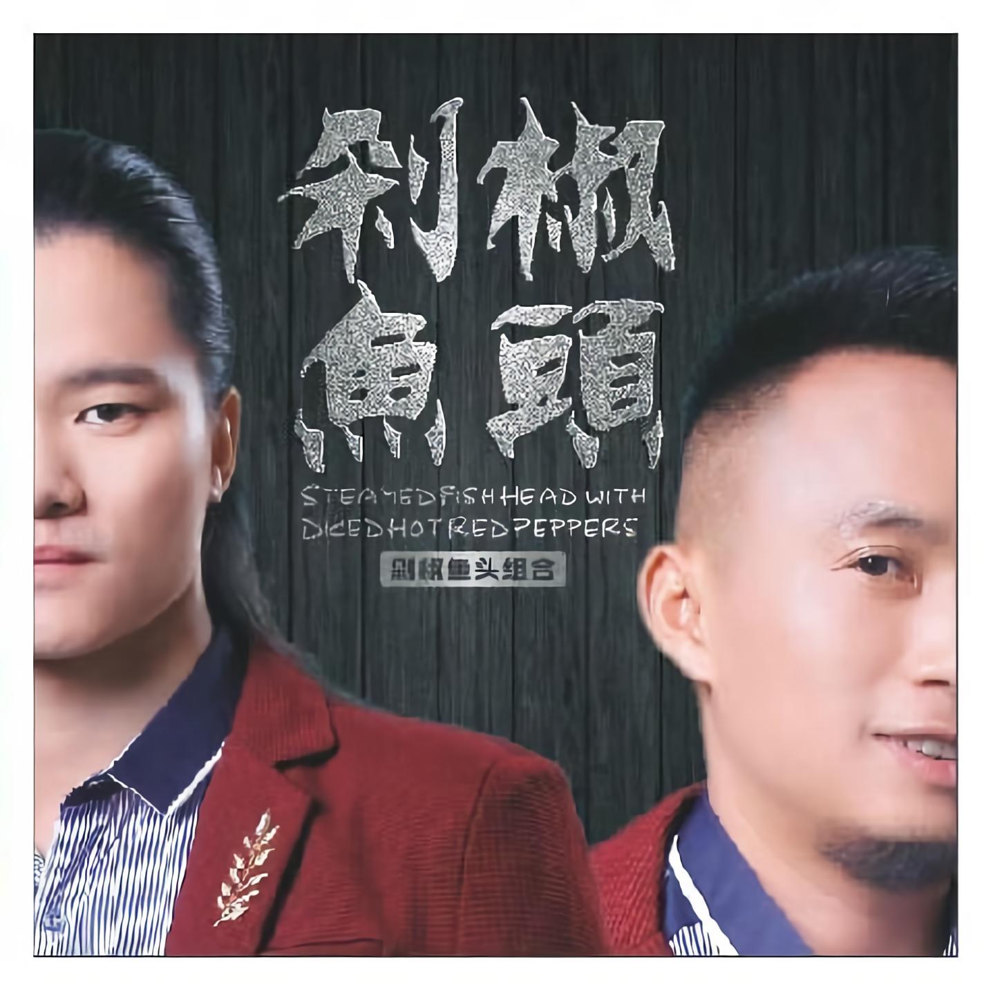 剁椒鱼头作词:李奕强作曲:周其编曲:剁椒鱼头组合色香俱全回味无穷