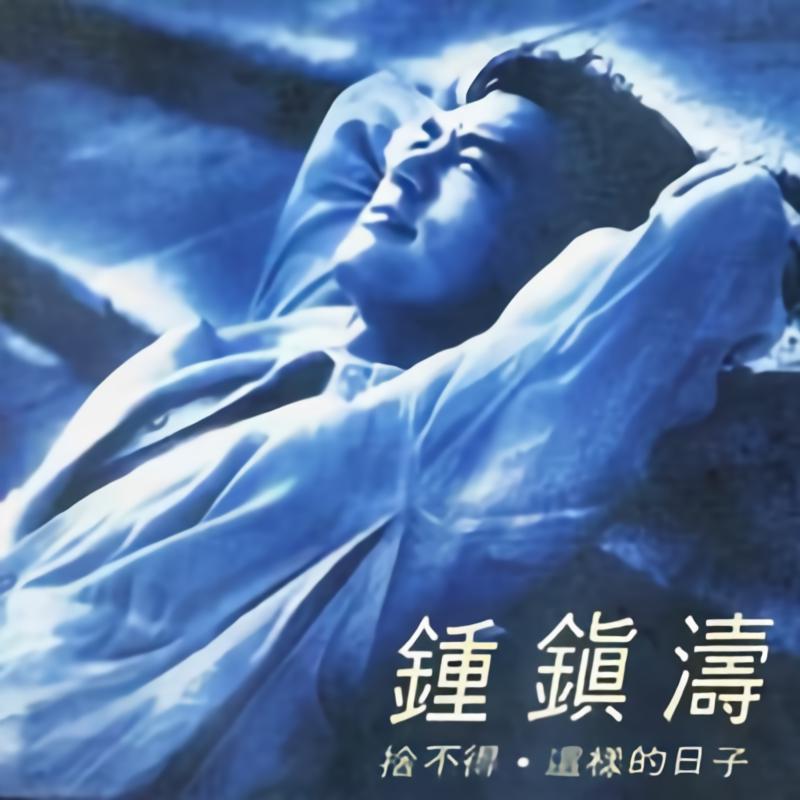 钟镇涛歌曲(钟镇涛歌曲代表作)