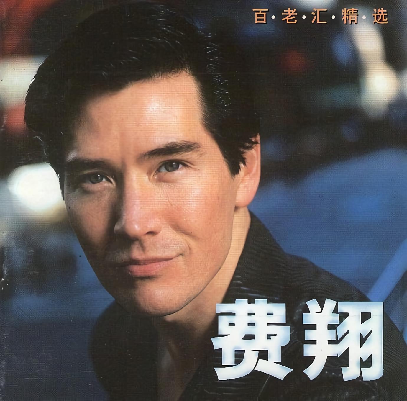回忆_费翔_高音质在线试听_回忆歌词