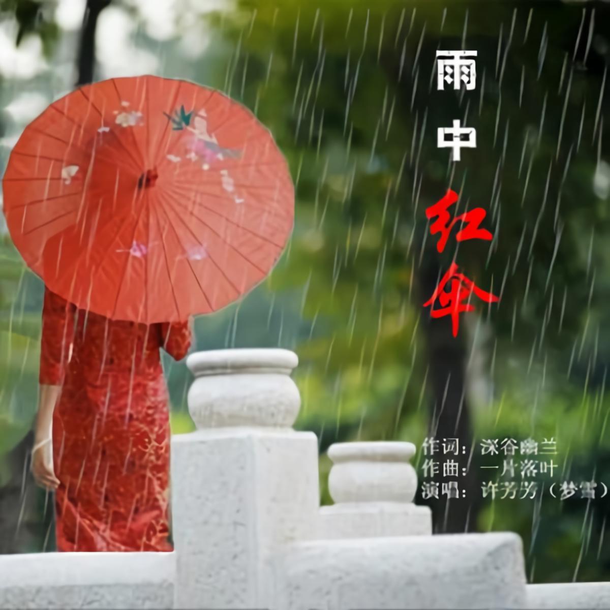 许芳芳雨中红伞