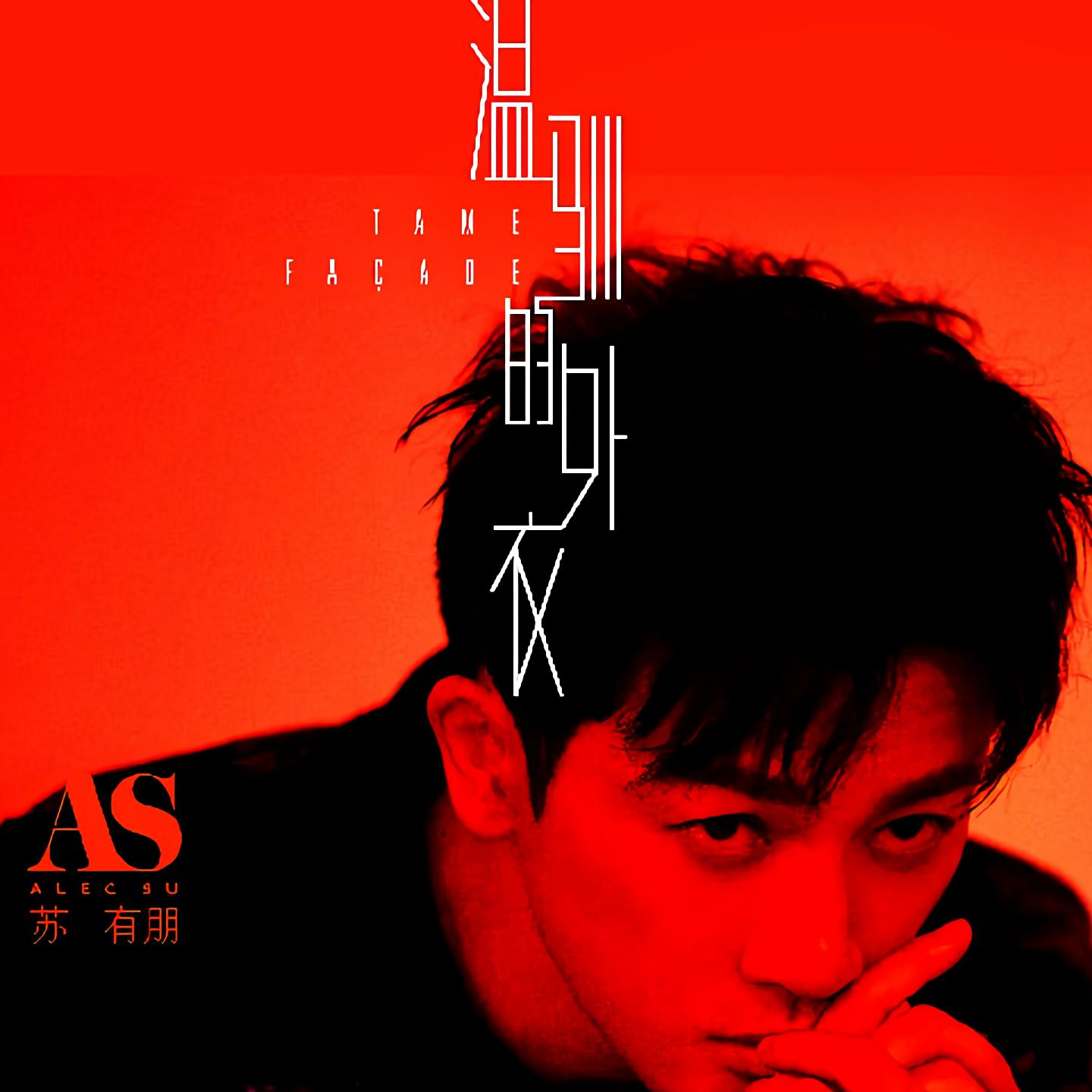 的外衣 苏有朋词:周炜杰曲:苏有朋制作人:马奕强/陈冠宇共同制作人