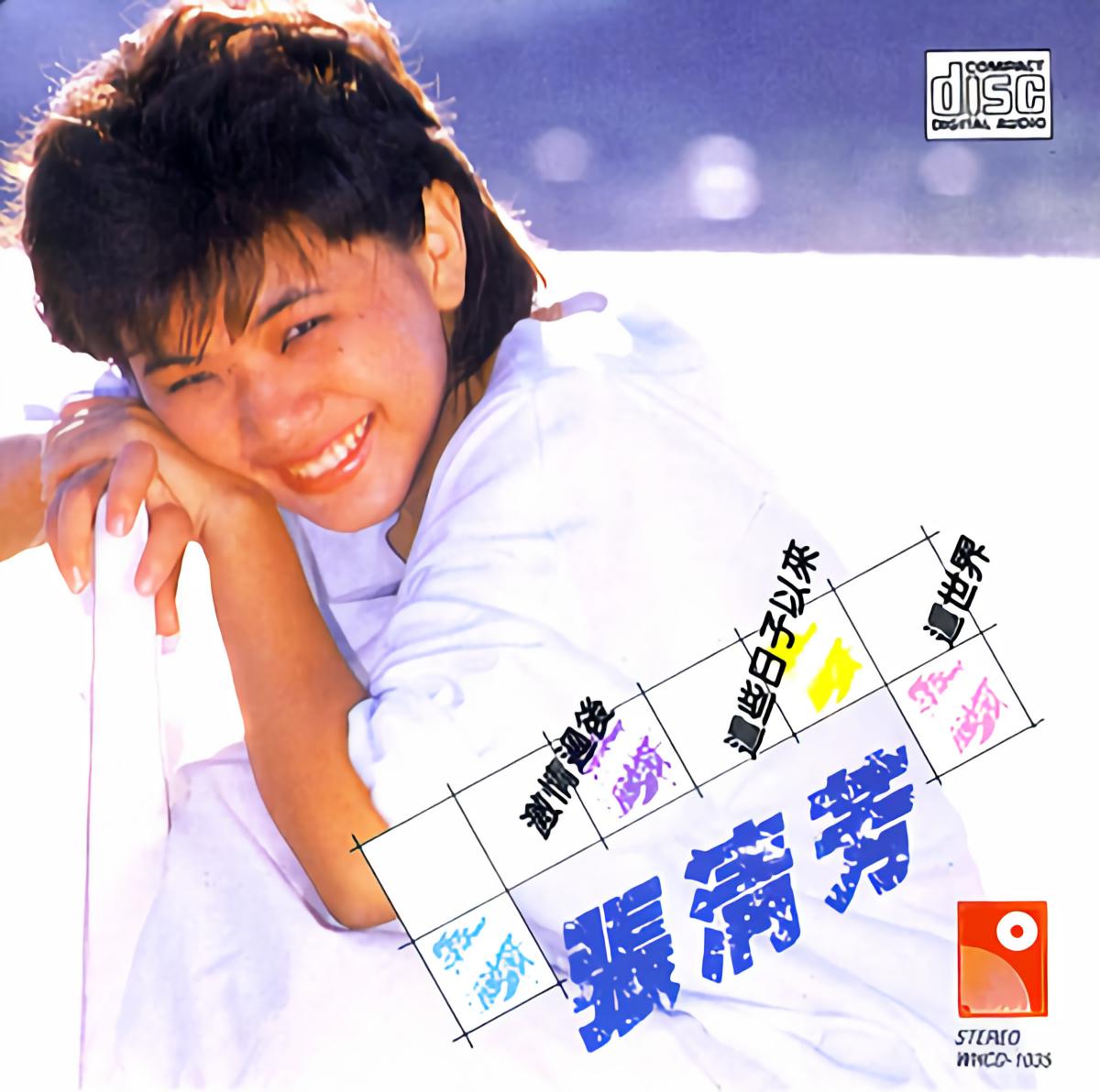 张清芳经典歌曲(张清芳经典歌曲月琴)