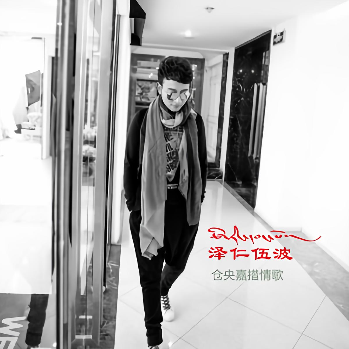 张梅泽仁伍波许婉琳仓央嘉措情歌