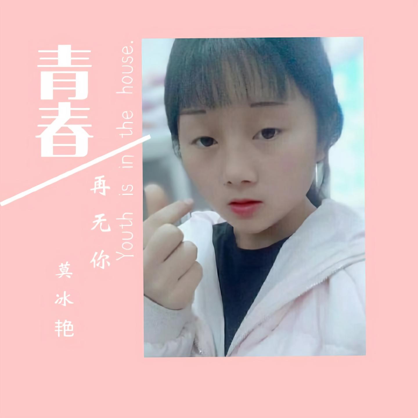 也不见_莫冰艳__高音质在线试听_在,也不见歌词|歌曲下载_酷狗音乐在