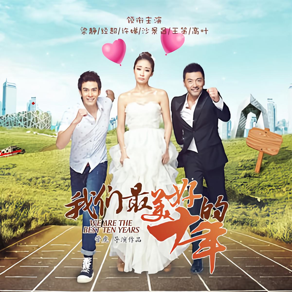 经超我们最美好的十年