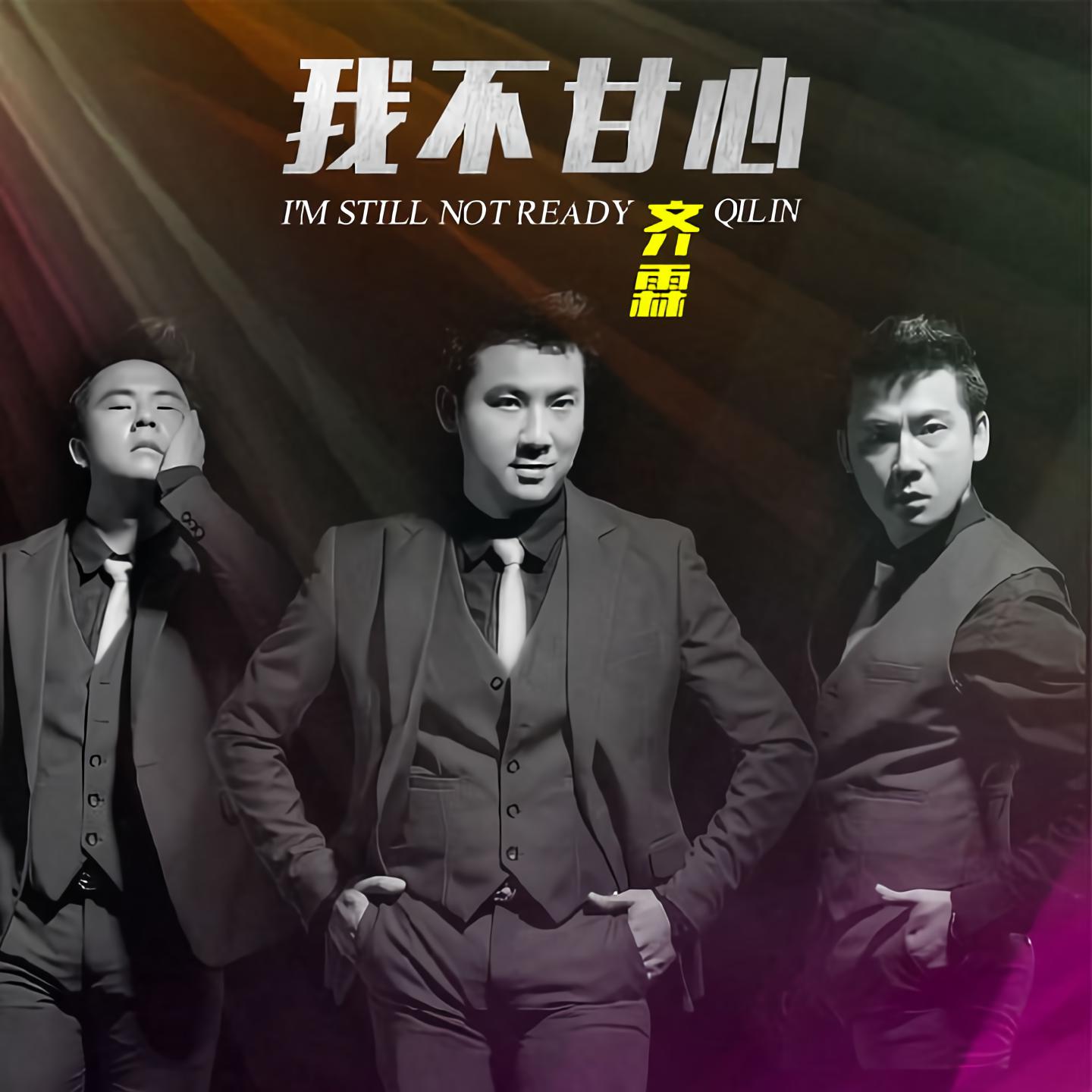 我不甘心_齐霖_高音质在线试听_我不甘心歌词|歌曲下载_酷狗音乐