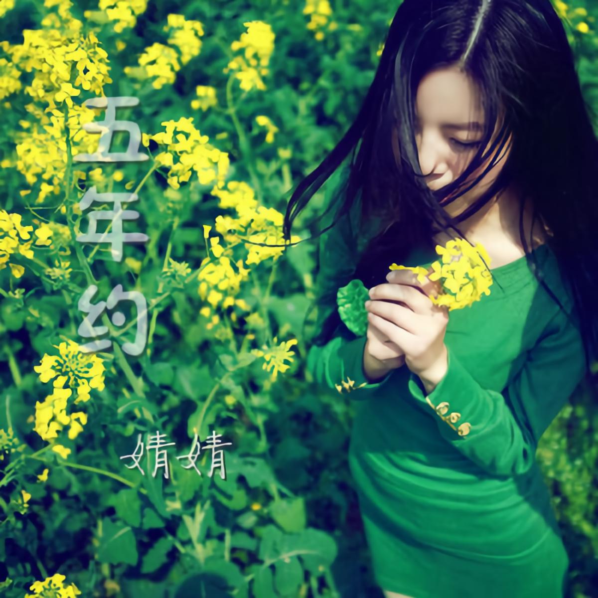 年的约定_婧婧__高音质在线试听_那年的约定歌词|歌曲下载_酷狗音乐那