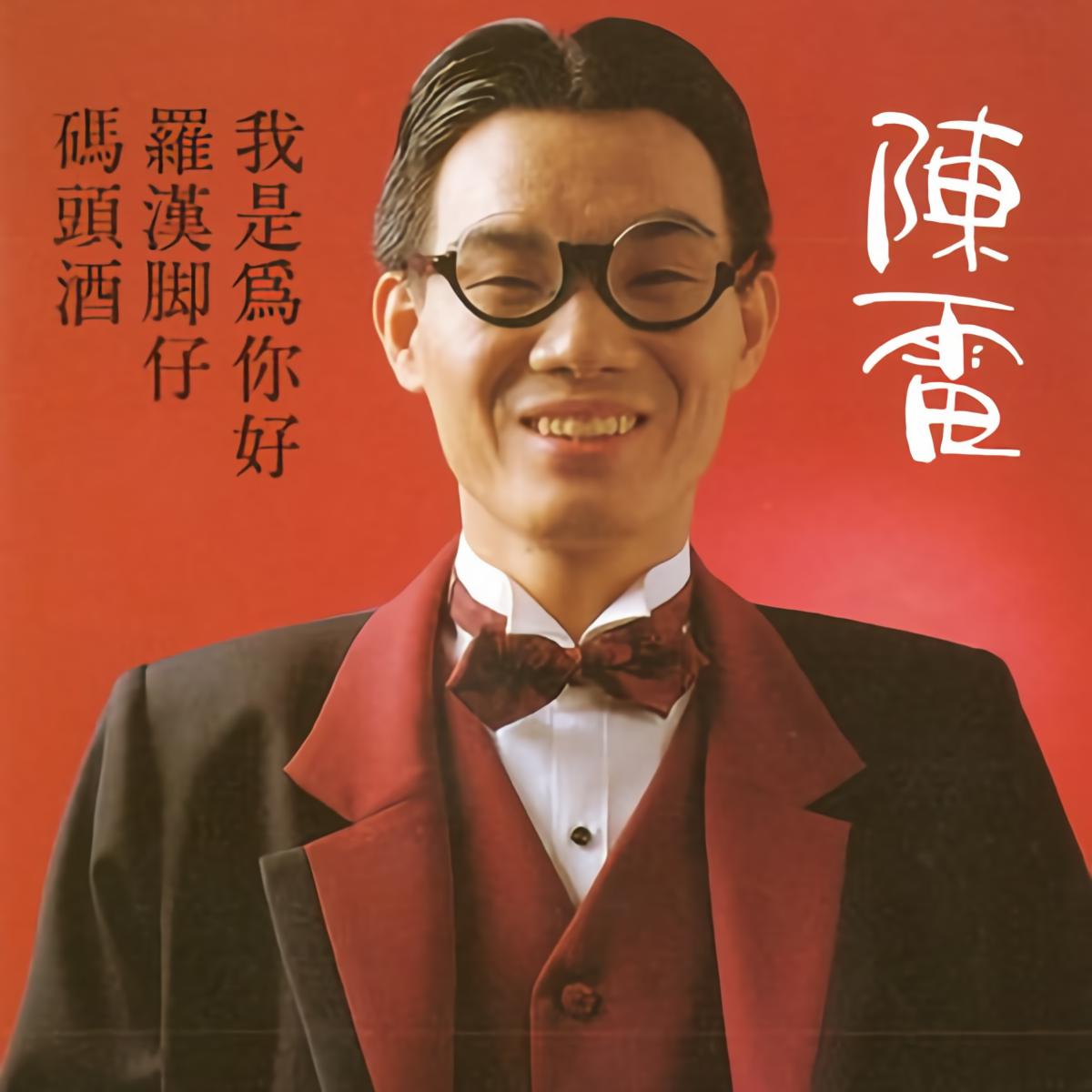 甭搁推_陈雷_高音质在线试听_甭搁推歌词|歌曲下载_酷狗音乐