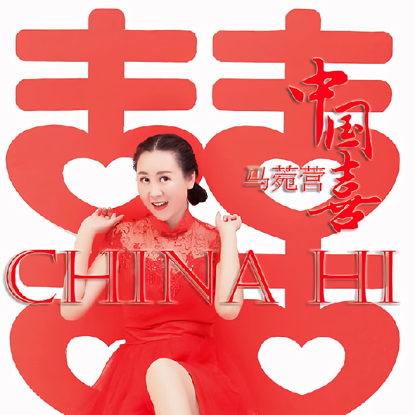 喜歌曲(囍歌曲原唱)