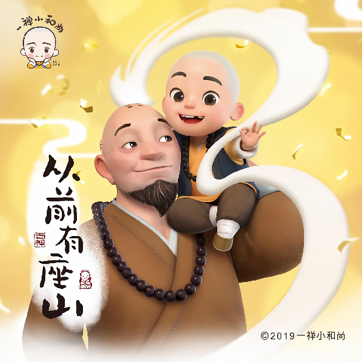 一禅小和尚师父阿斗从前有座山