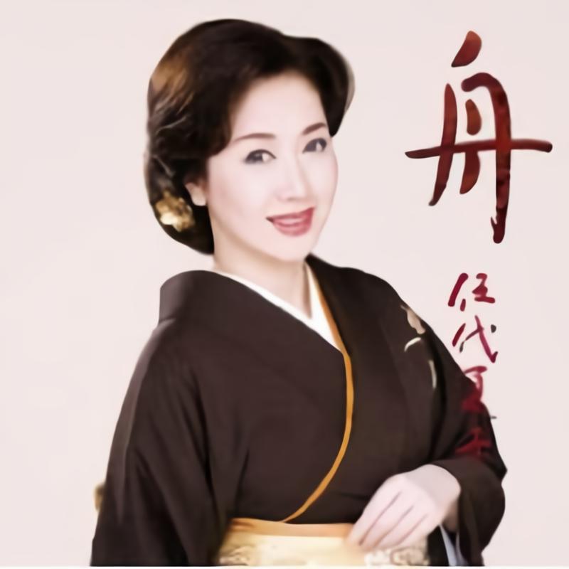 伍代夏子唱中文歌曲图片