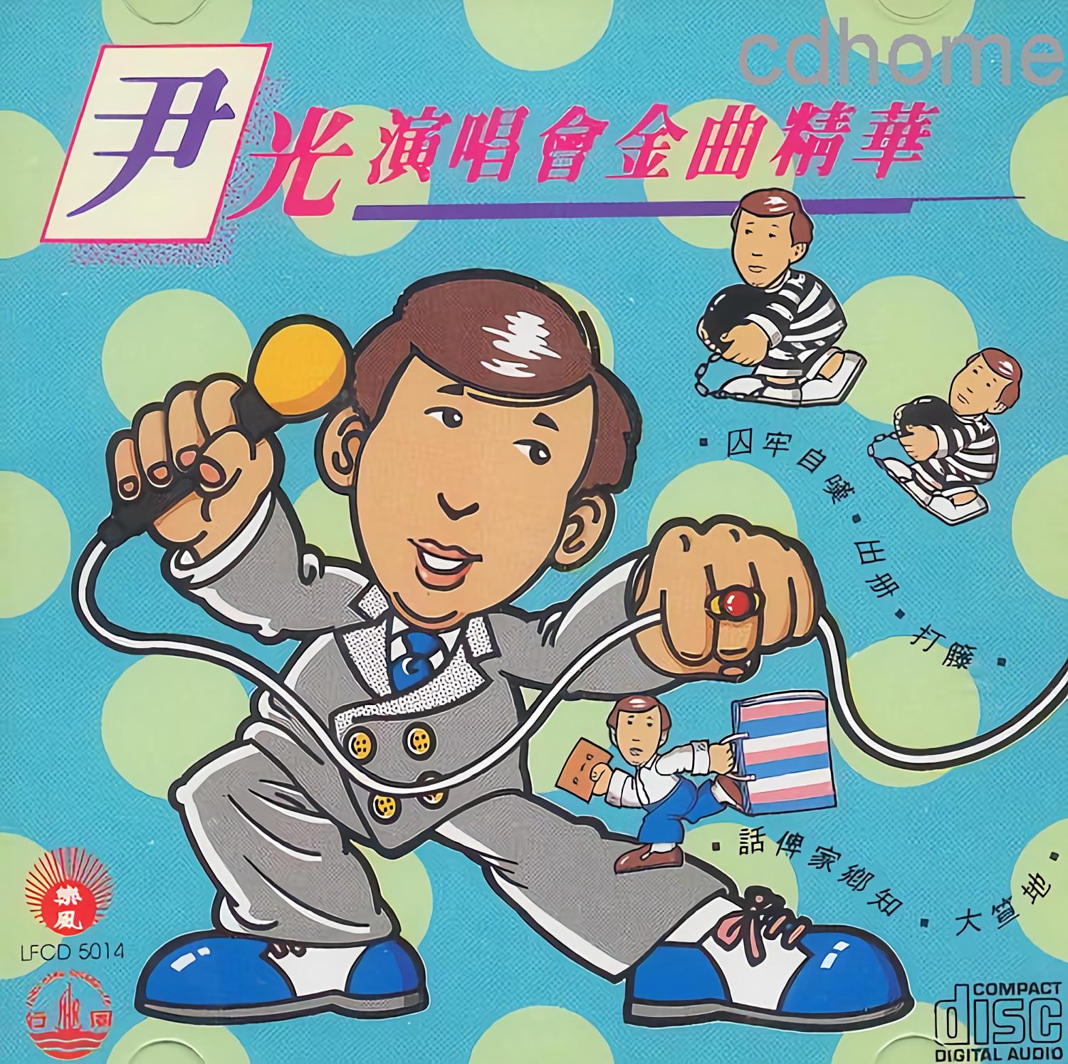 尹光专辑图片