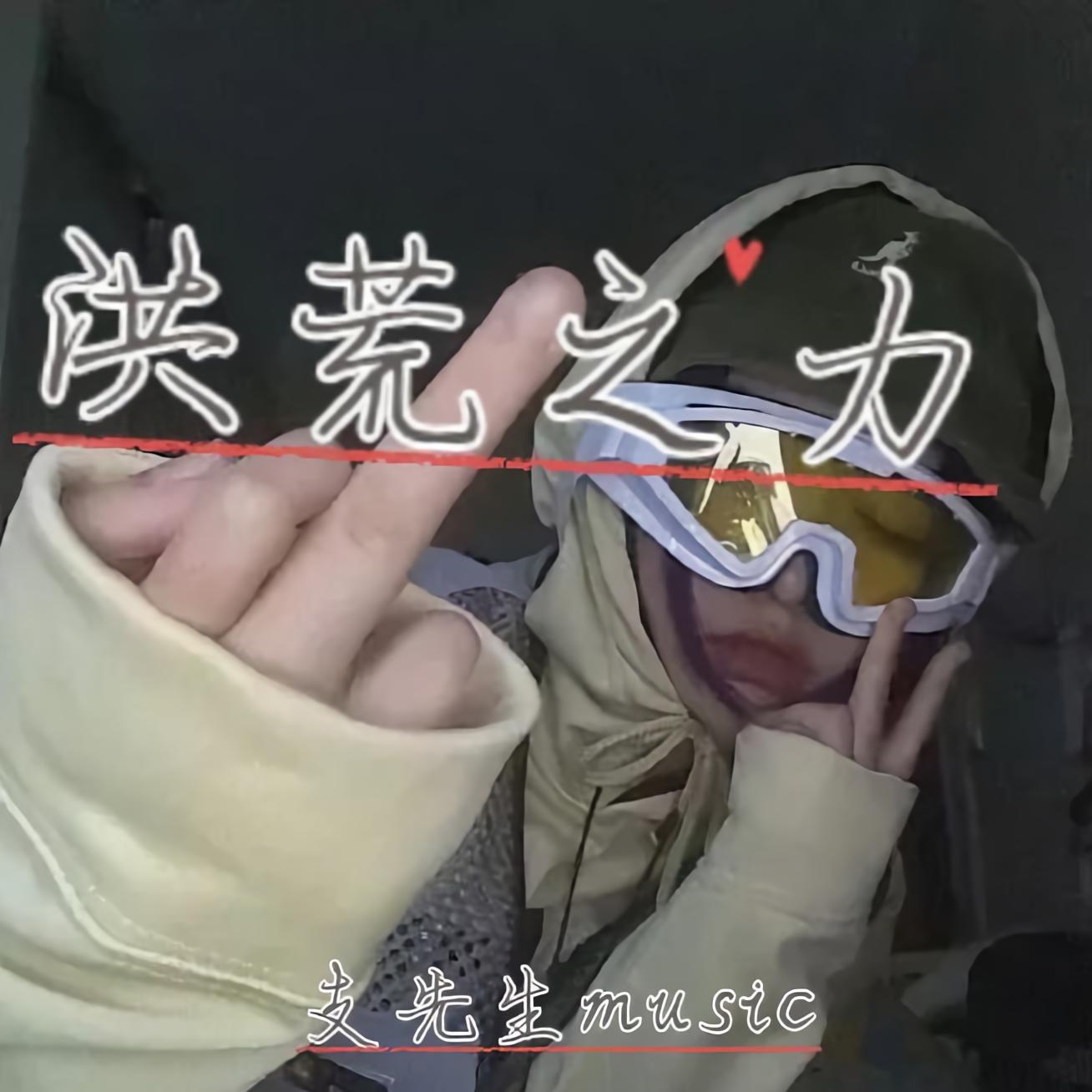 洪荒之力歌曲(洪荒之力歌曲表达的意思)