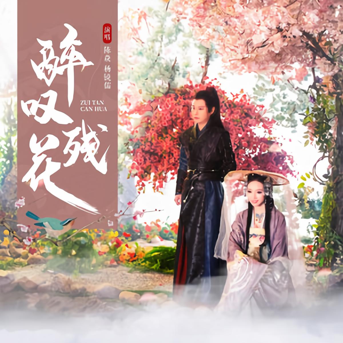 陈焱杨镜儒醉叹残花