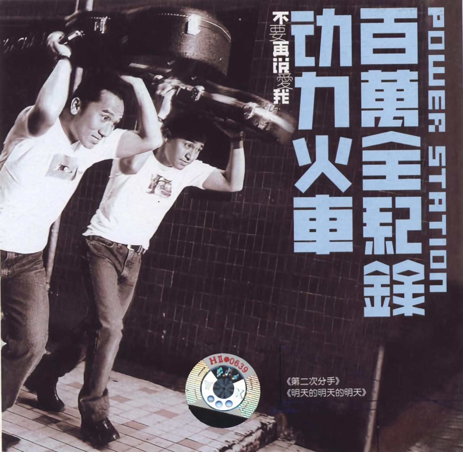 第二次分手_动力火车_高音质在线试听_第二次分手歌词|歌曲下载_酷狗