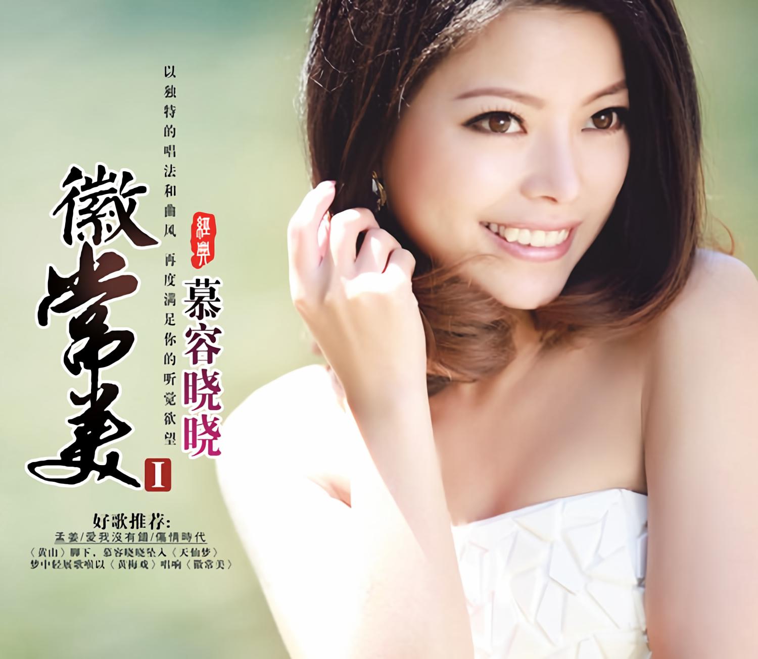 慕容晓晓 - 不再爱你专辑:徽常美Ⅰ歌手:慕容晓晓慕容晓晓 - 不再爱你