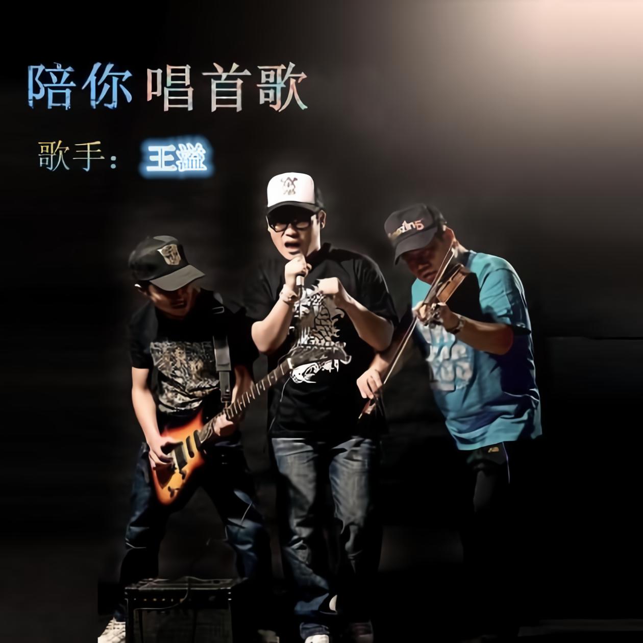 王溢陪你唱首歌 - 王溢詞:王溢曲:王溢編曲:蘇宏亮製作人:王溢錄音