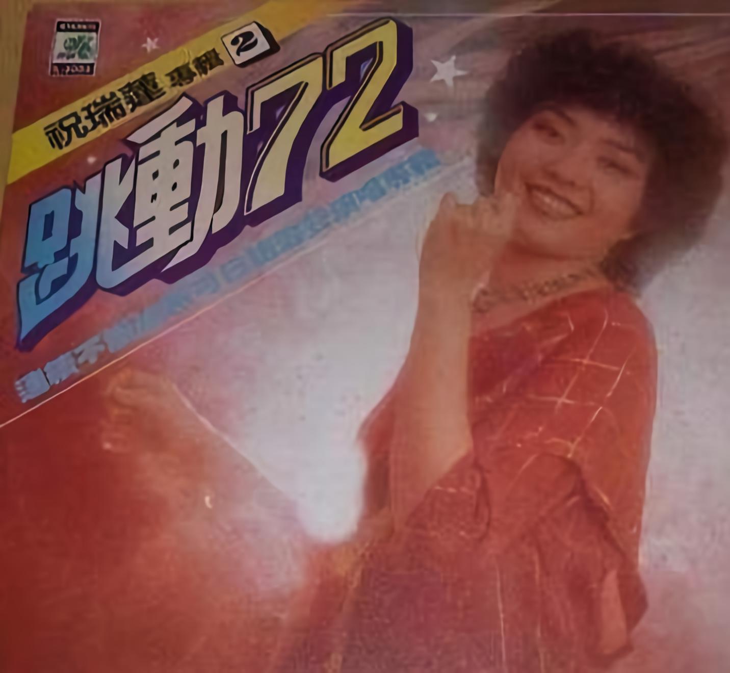 外部播放此歌曲>祝瑞莲 - 跳动72(2)a-2专辑:跳动72(2)歌手:祝瑞莲还