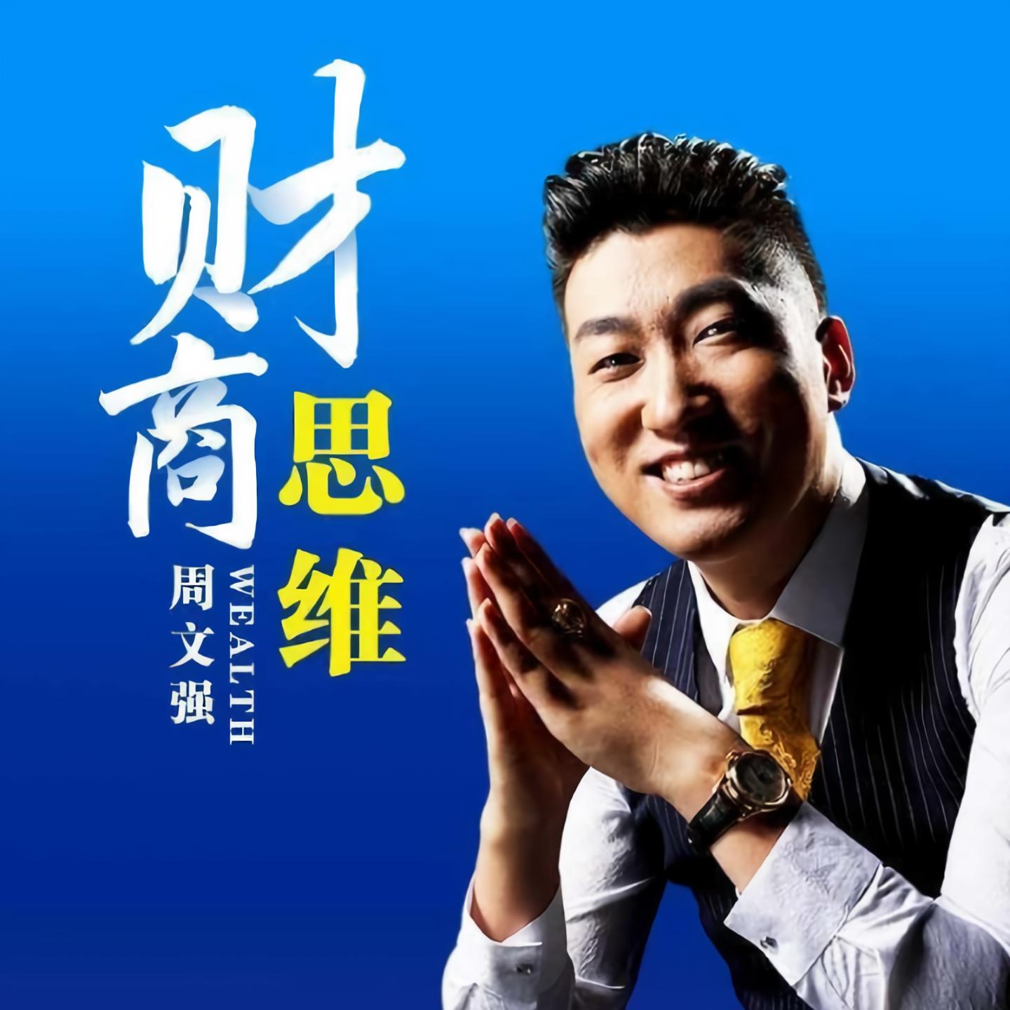 周文强财商思维股权篇