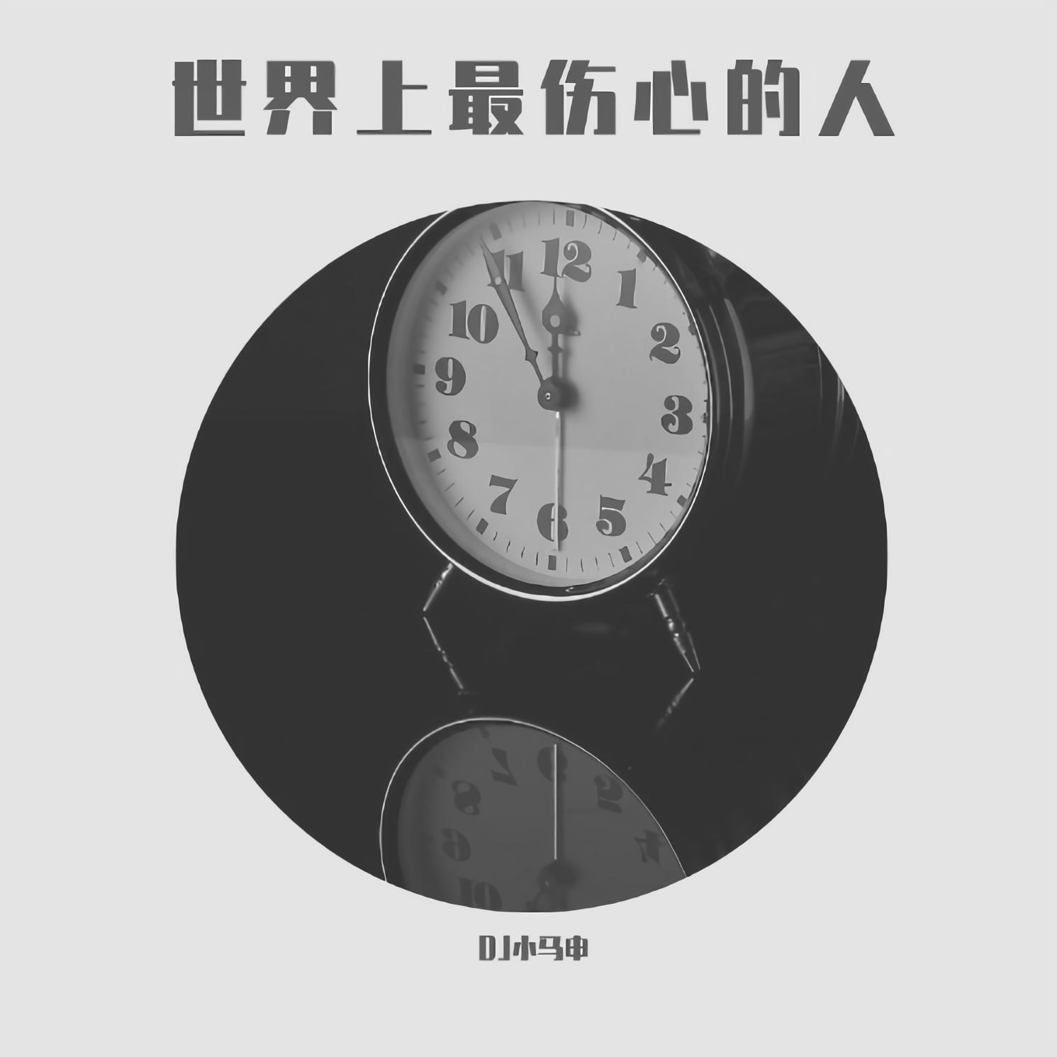 小马申世界上最伤心的人