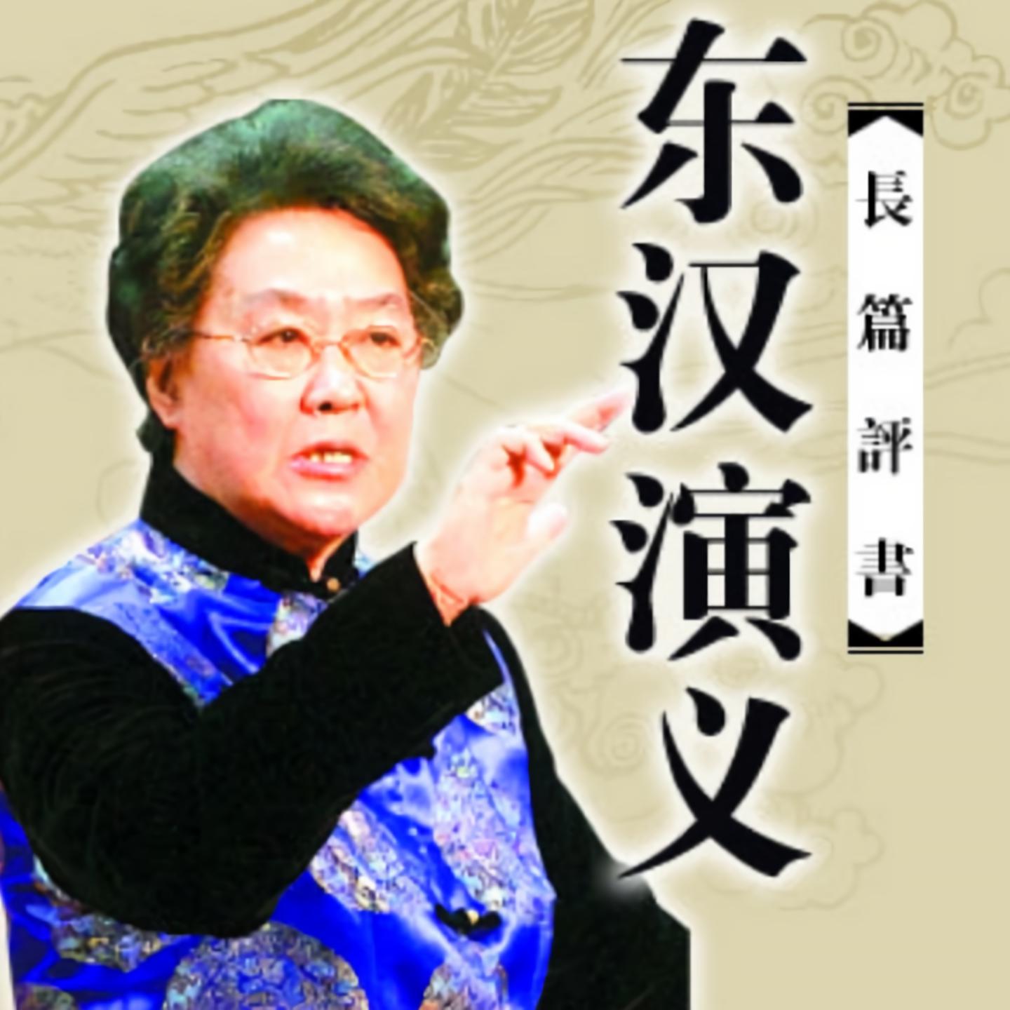 第003集 东汉演义_刘二狗_高音质在线试听_第003集 东汉演义歌词|歌曲