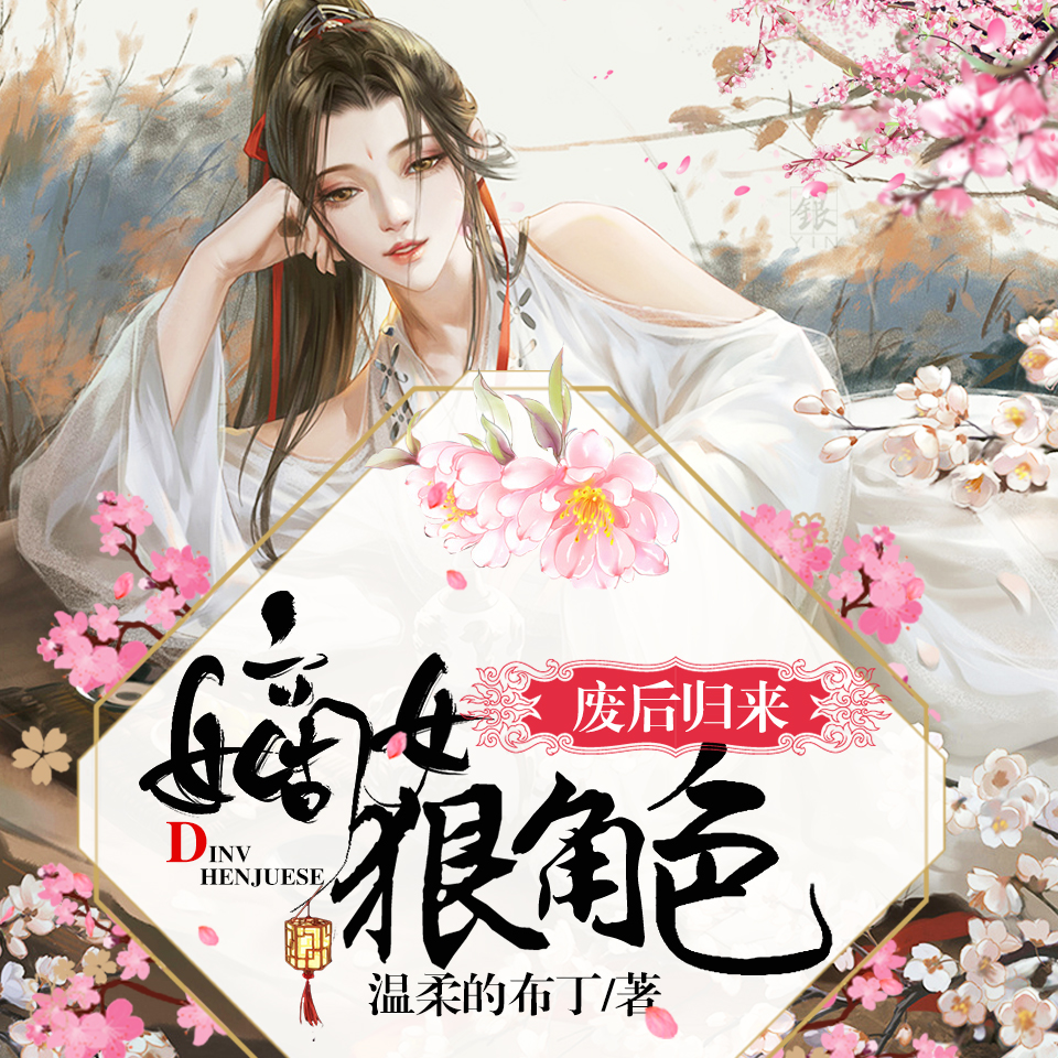 图片[1]-有声小说《废后归来：嫡女狠角色》全集MP3免费打包下载 为何&山鬼播讲-汇听网