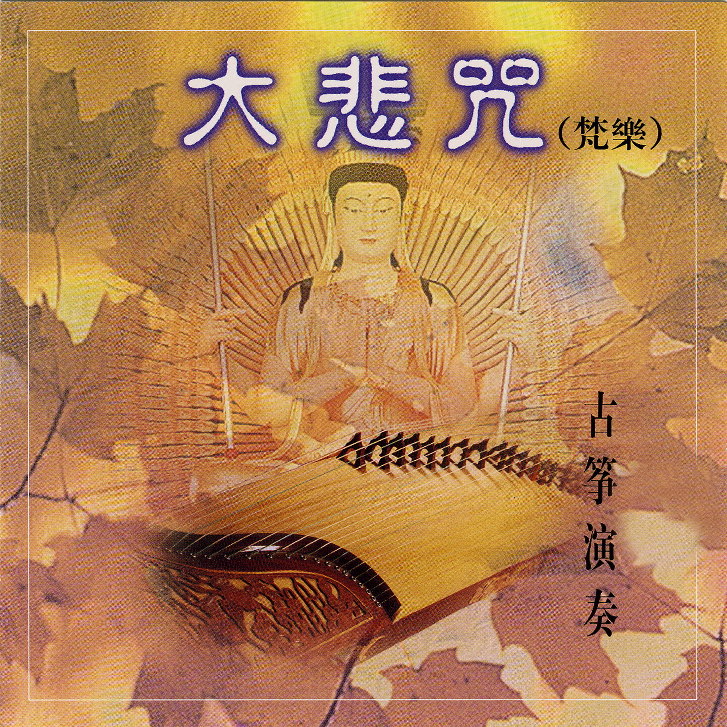大悲咒歌曲(大悲咒歌曲视频)