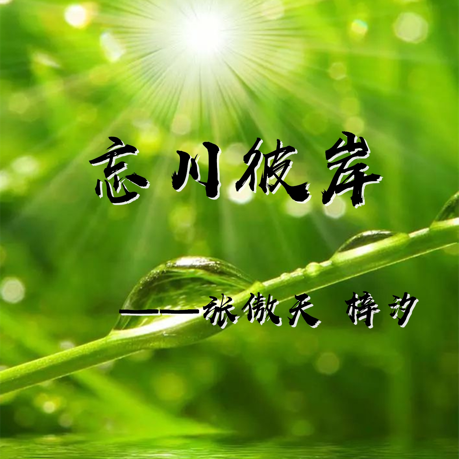 忘川彼岸_張傲天,梓汐_高音質在線試聽_忘川彼岸歌詞|歌曲下載_酷狗