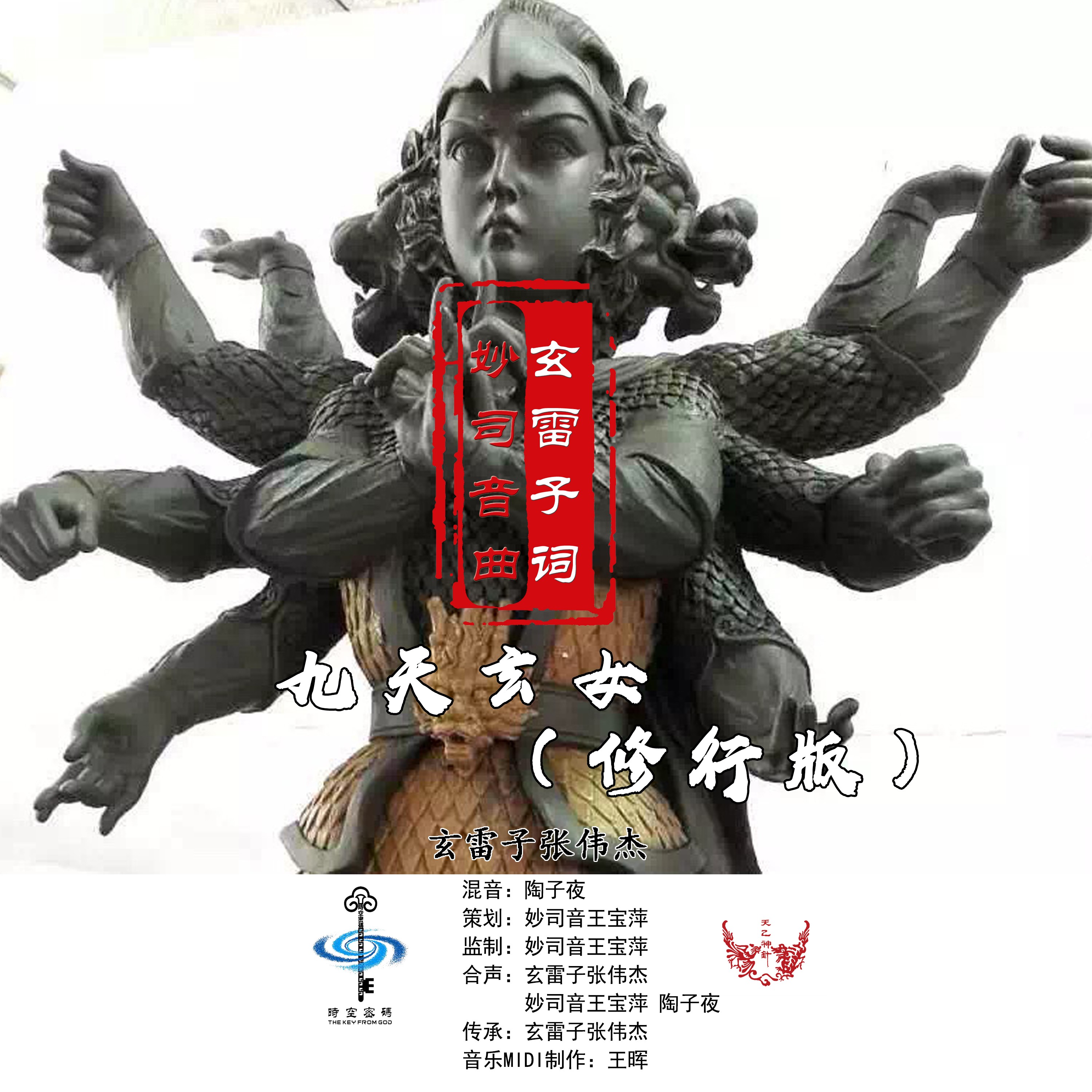 玄雷子张伟杰九天玄女修行版