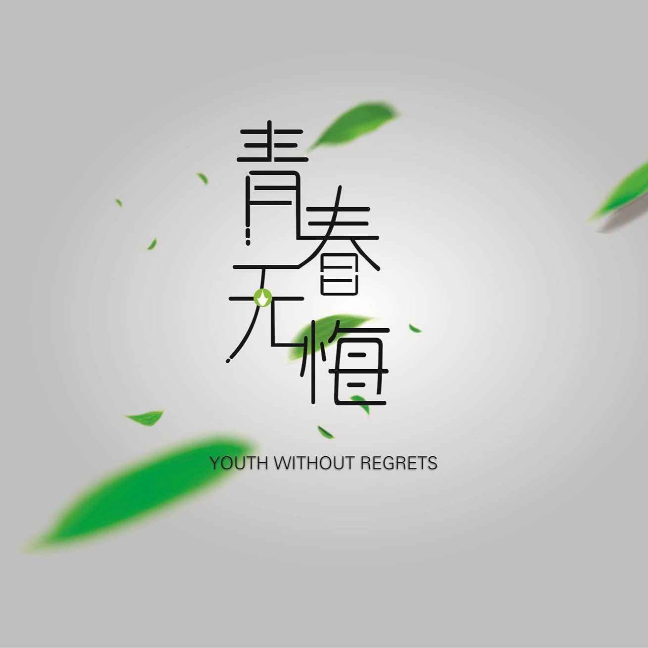 青春无悔歌曲原唱(青春无悔歌曲原唱罗大佑)