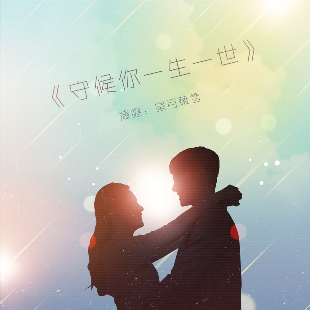 守候歌曲(隐身守候歌曲)