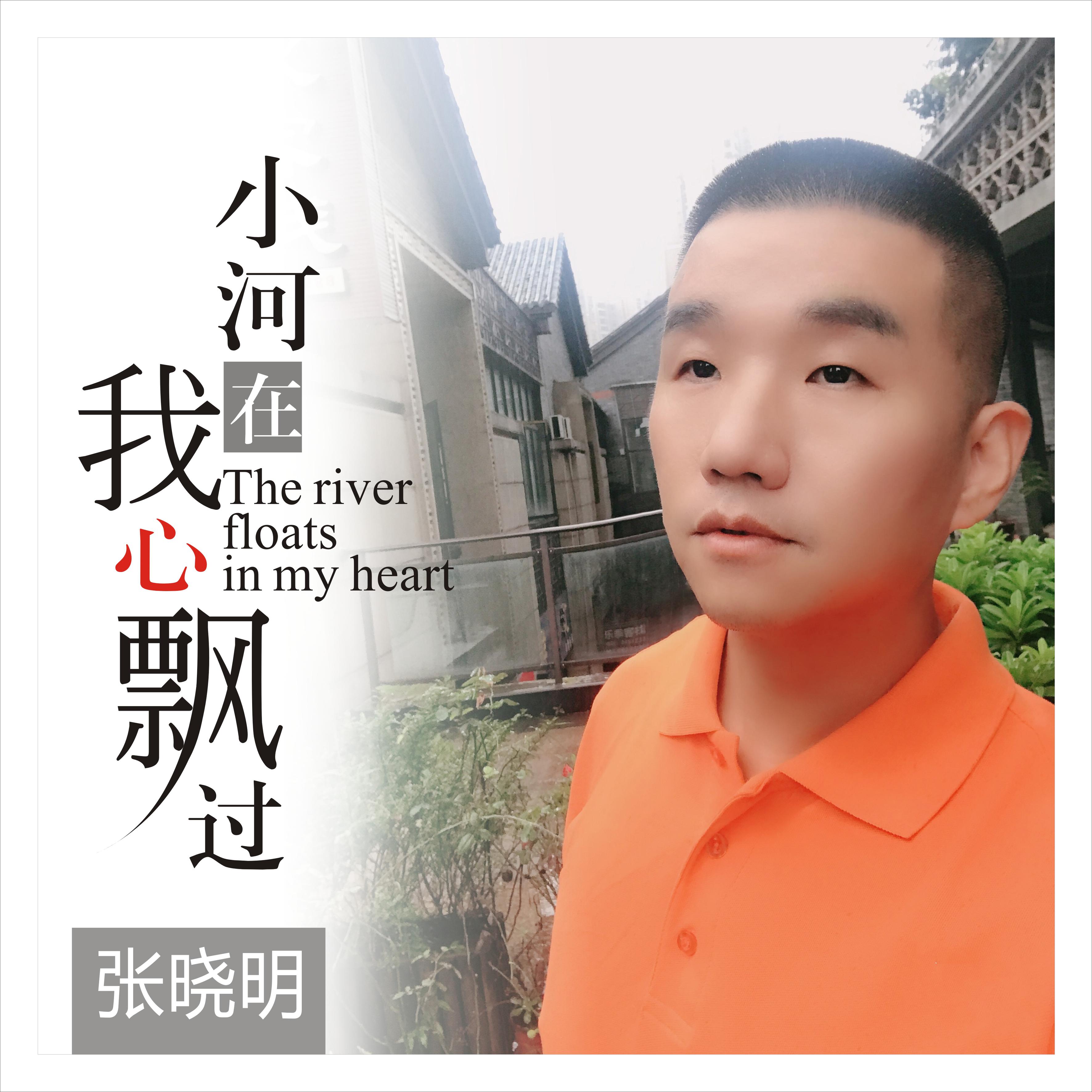张晓明小河在我心飘过