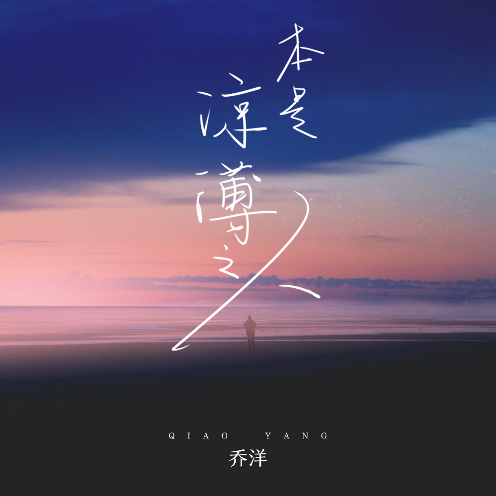 乔洋本是凉薄之人