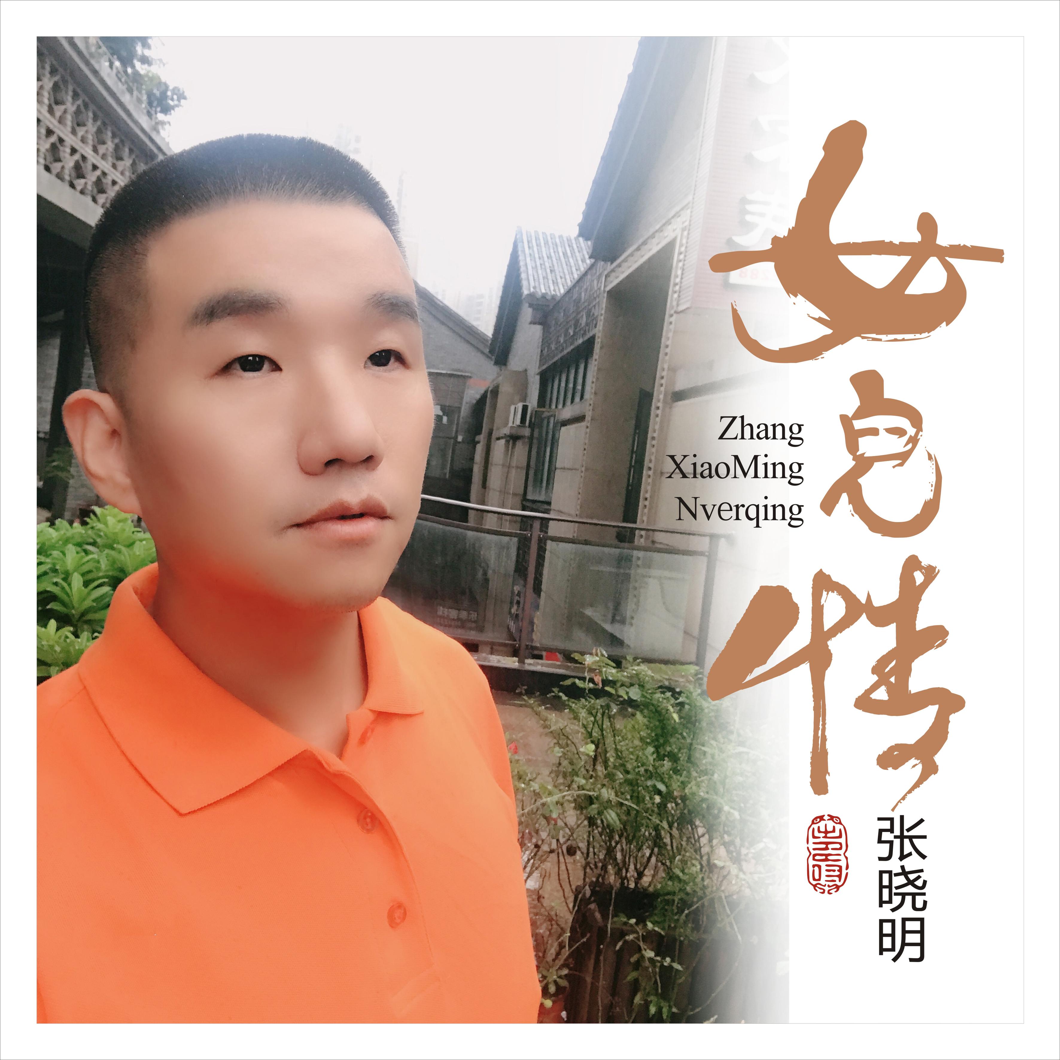 女儿情_张晓明_高音质在线试听_女儿情歌词|歌曲下载_酷狗音乐