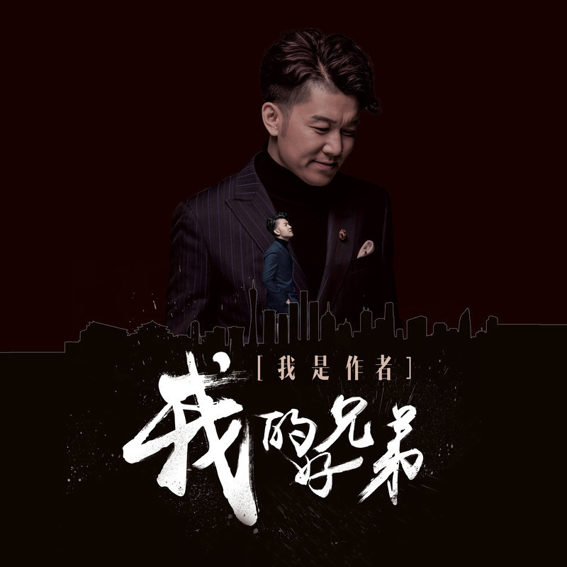 我的好兄弟歌曲(我的好兄弟歌曲原唱完整版)