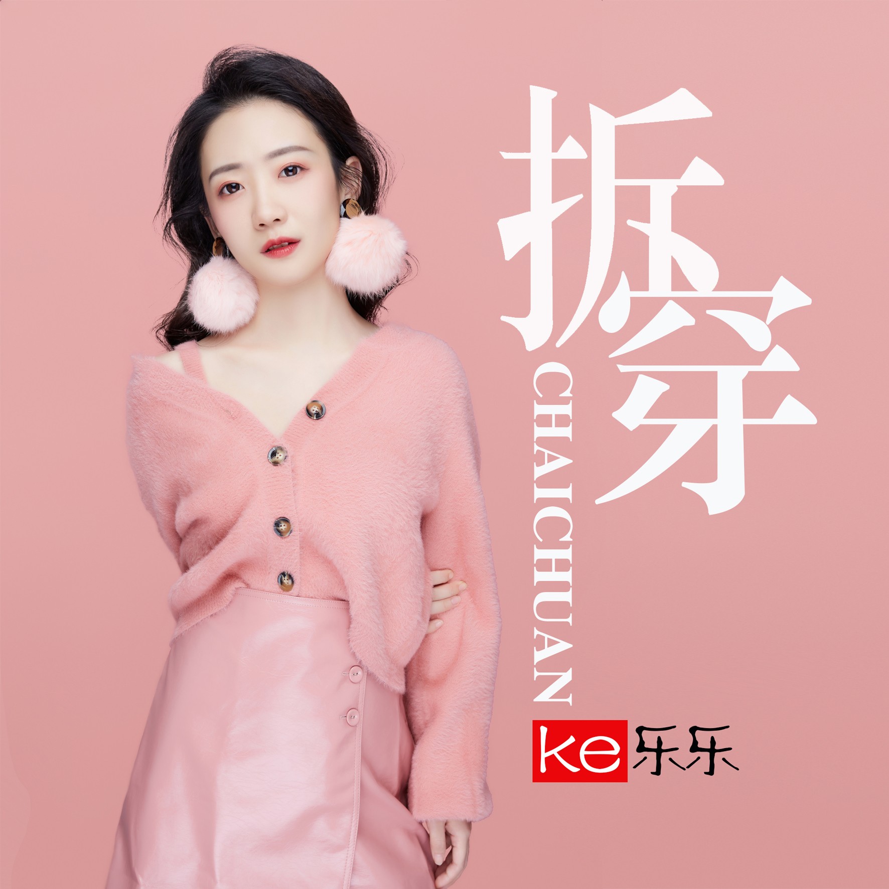 拆穿_ke乐乐_高音质在线试听_拆穿歌词|歌曲下载_酷狗音乐
