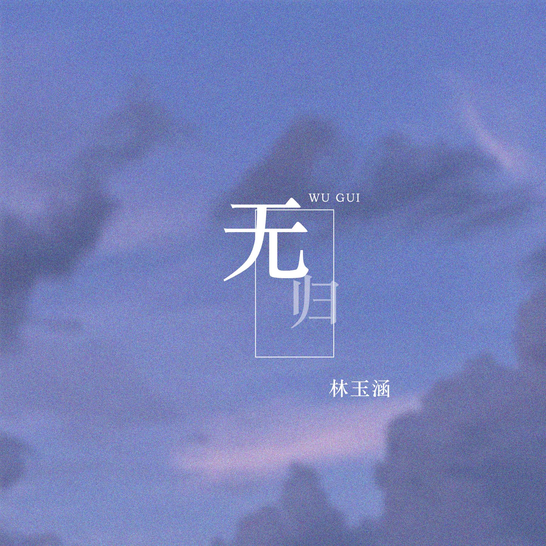 无归_林玉涵_高音质在线试听_无归歌词|歌曲下载_酷狗音乐