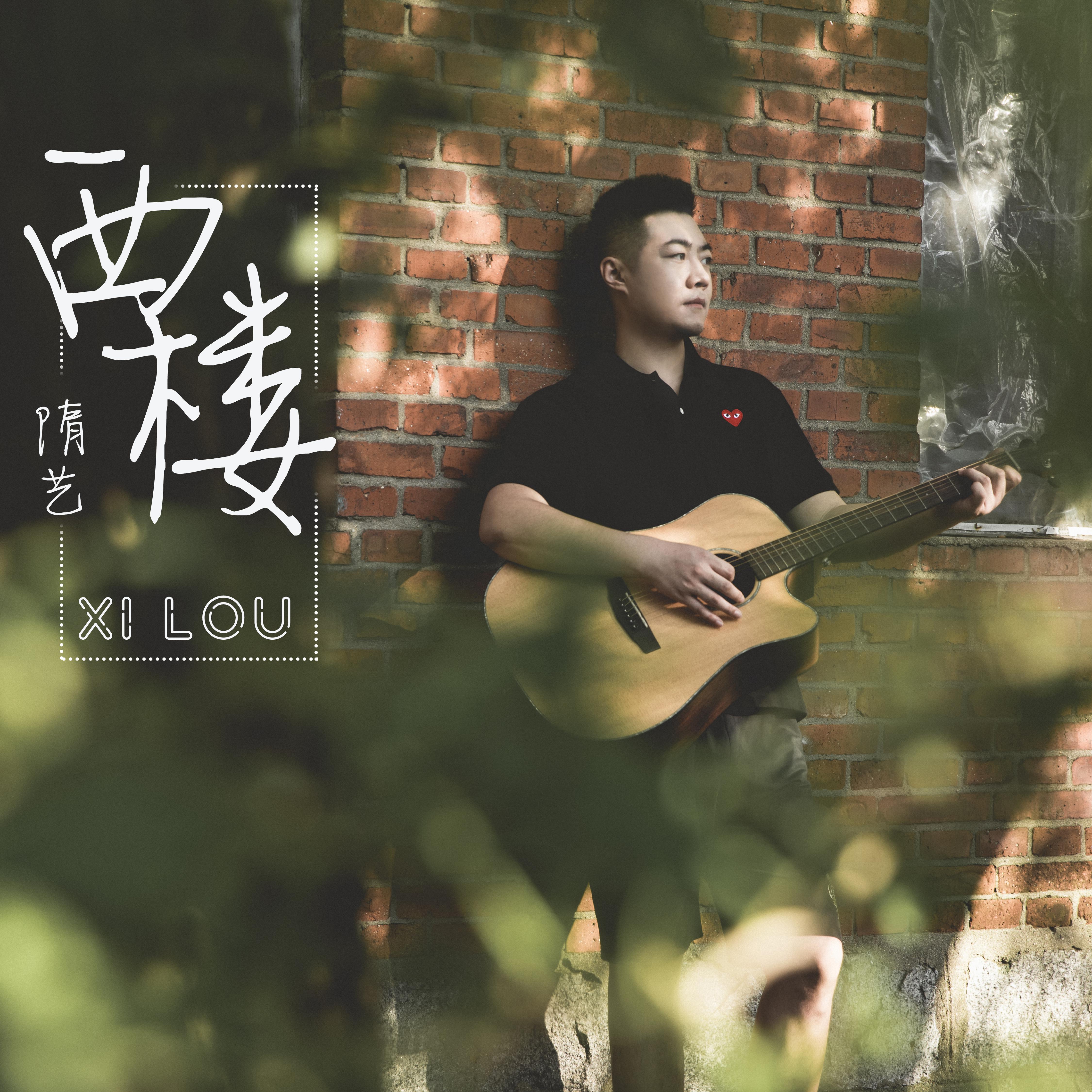 隋艺 - 西楼 (伴奏)专辑:西楼歌手:隋艺抱歉,该歌词暂不支持自动滑动