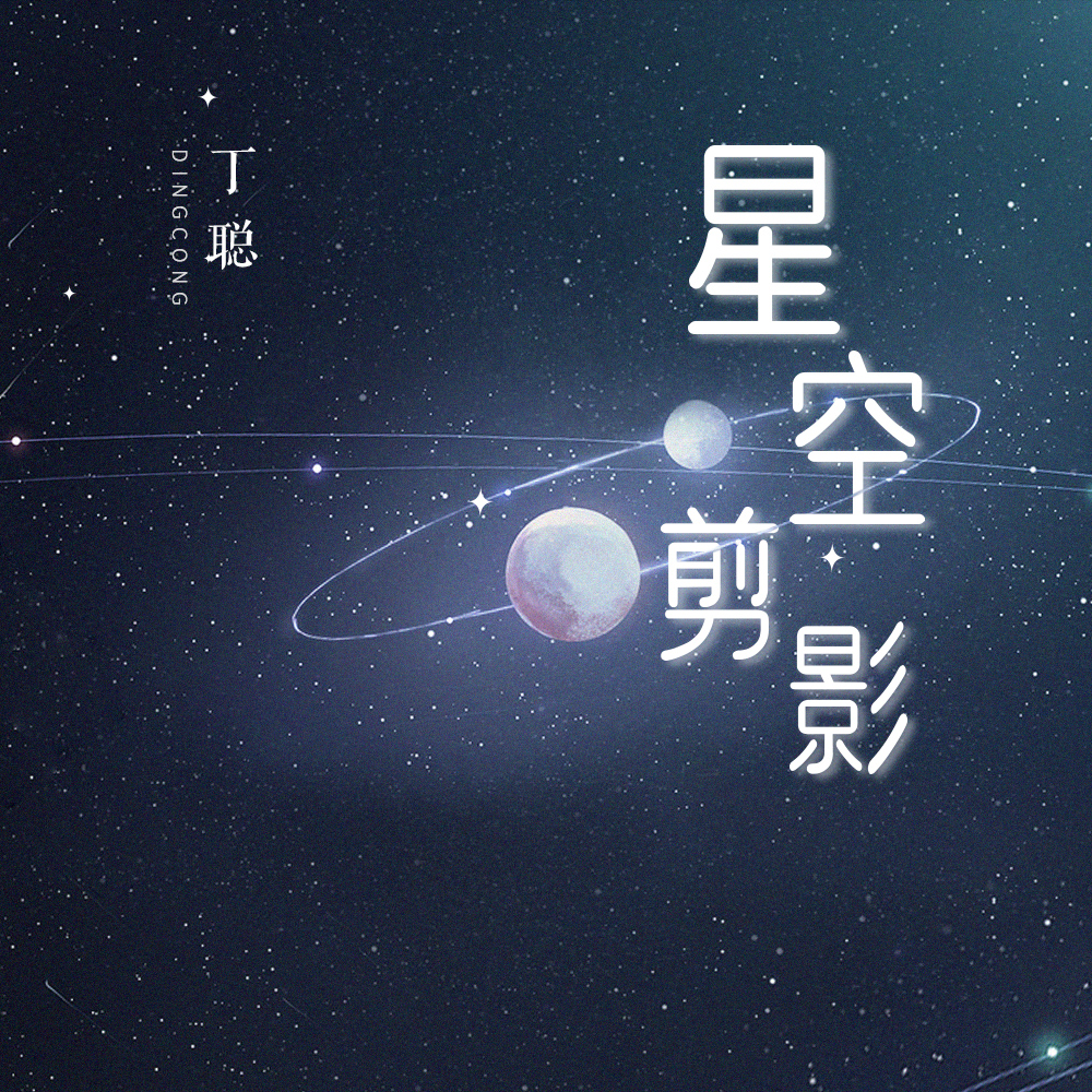 丁聰星空剪影深夜男聲版