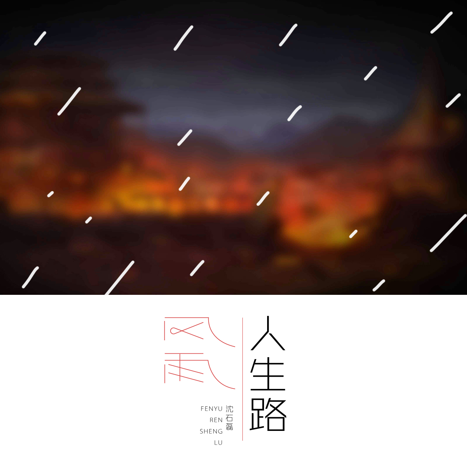 风雨人生路 (伴奏)